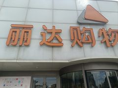 -丽达购物中心(崂山店)