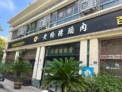 -黄狗猪头肉(运河路店)