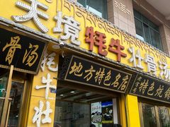 -天境牦牛壮骨汤(人民路旗舰店)