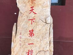 -光岳楼