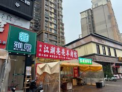 -江湖亮亮蒸虾大排档烤全羊清真(武汉总店)