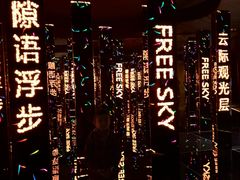-平安金融中心云际观光层