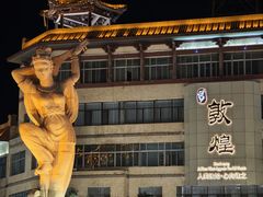-敦煌夜市