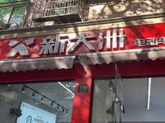 -新大洲电动车(虹景小区店)