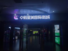 -中影星美国际影城(万家丽店)