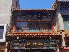 -北京前门大栅栏