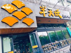 门面-半天妖烤鱼(方庄店)