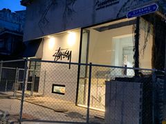 -STUSSY(狎鸥亭路46街店 )