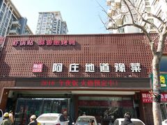 -阿庄新豫菜(通泰路店)