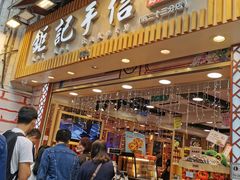 -钜记手信(兴华楼店)