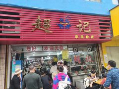 -超记粉店(阜民店)