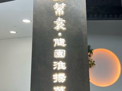 -苏帮袁Sue Cuisine(来福士店)