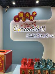 -Cream88颜皮肤管理中心