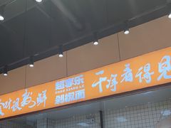 -超享乐剁椒面(元谷店)