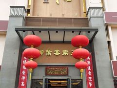 门面-御信客家王(洛溪店)