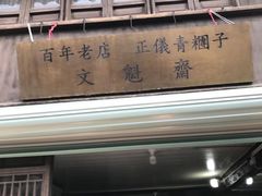 -文魁斋