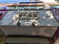 -梧桐面馆桐乡阿能面店(印象城店)