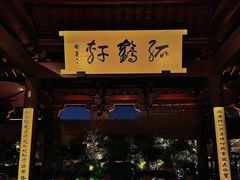 -绍兴鲁迅故里·沈园景区