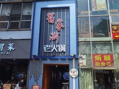 门面-蜀家渝重庆火锅(南屏街店)