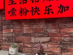 -融柳大铁牛螺蛳粉(厚街明丰店)