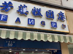 -芳婆糕团店(王府大街店)