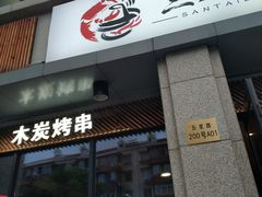 门面-三太子地摊烧烤·小龙虾(北蔡店)