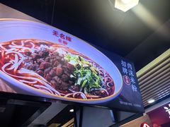 -无名缘米粉(领展购物广场京通店)