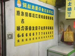 -阿叔鸡蛋仔(燎原路店)