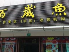 门面-皇中百岁鱼(西兰路店)