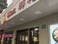 -韩礼年糕(飞虹路店)