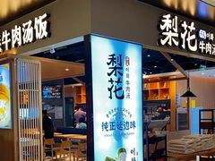 店面-梨花牛肉汤饭(仁恒伊势丹店)