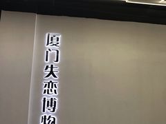 -厦门失恋博物馆(中华城店)