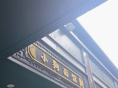 -小狗面馆(复兴店)