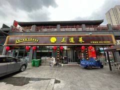-三道菜(明堂公园店)