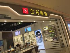 -宝岛眼镜(雨花吾悦广场店)