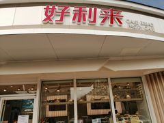 门面-好利来(西美花街店)