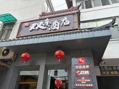 -双东酒店(东关街店)