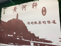 -黄河轩民间菜(吉祥街店)