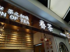 门面-眷茶(赛格国际购物中心店)