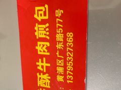 -牛煎里牛肉煎包淮南牛肉汤(广东路店)