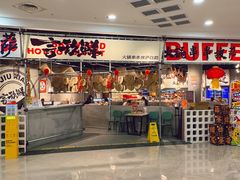 -言玖鲜火锅串串披萨自助(益田假日店)