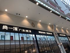 门面-尚一汤·粤菜海鲜(环球港店)
