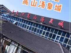 -江南天池高山汤泉城