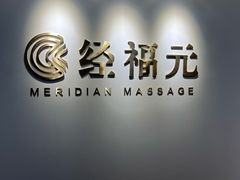 -经福元·推拿·艾灸(广兰路店)