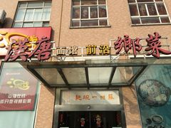 门面-苏州一碗面(鲈乡南路店)
