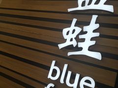 门面-bluefrog蓝蛙(皇庭广场店)