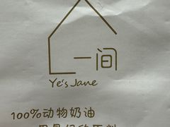 -一间·Ye's Jane烘焙工作室