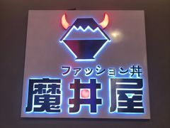 -魔丼屋(日月光店)