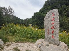 -玉渡山自然风景区