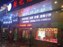 门面-陆记鹅庄·潮汕菜·狮头鹅(大仟里店)